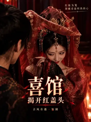 喜棺 在线观看