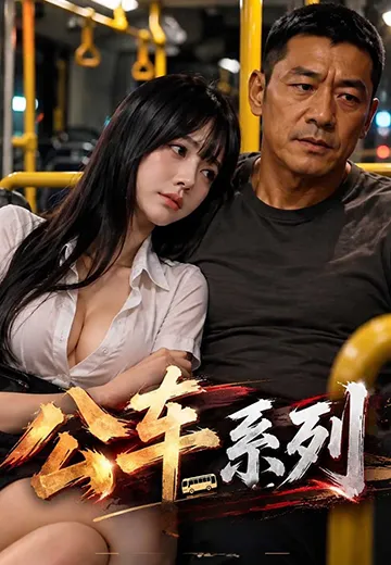 公车系列 在线观看