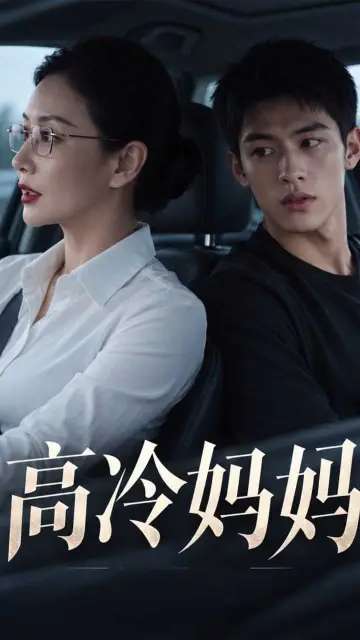 高冷妈妈 在线观看